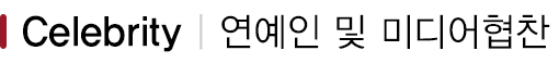 연예인협찬설명