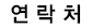 전화번호