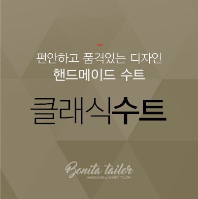 맞춤정장설명