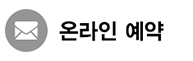 온라인예약